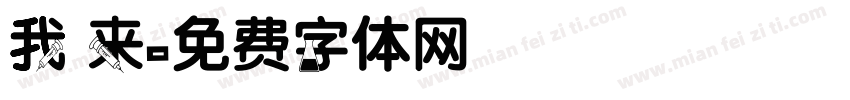 我 来字体转换
